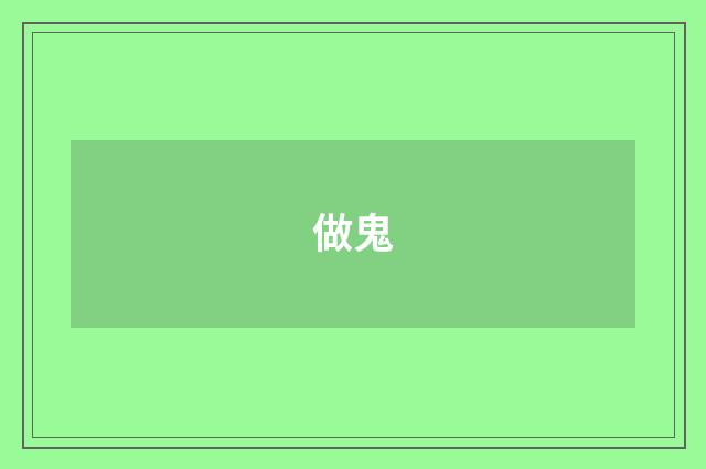 做鬼