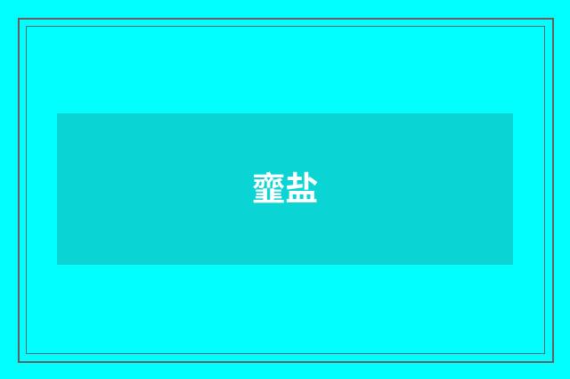 韲盐