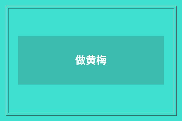 做黄梅