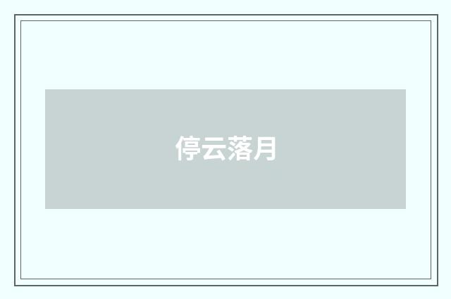 停云落月