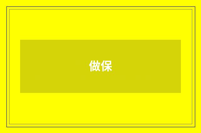 做保