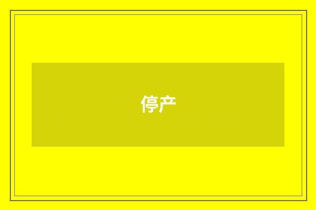 停产