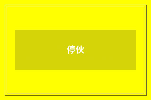 停伙