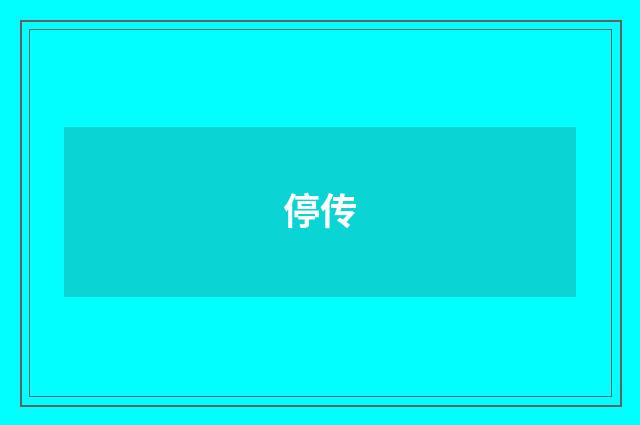停传