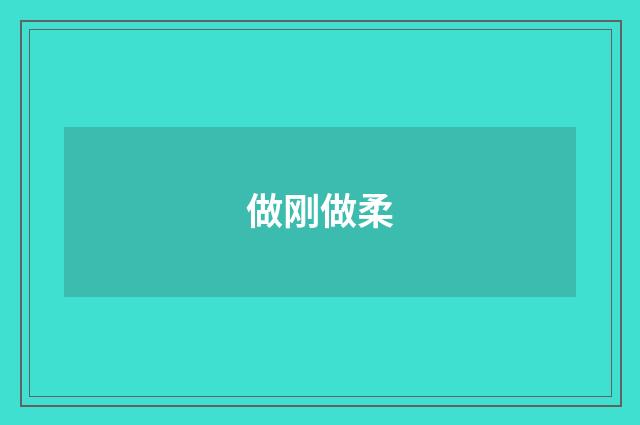 做刚做柔