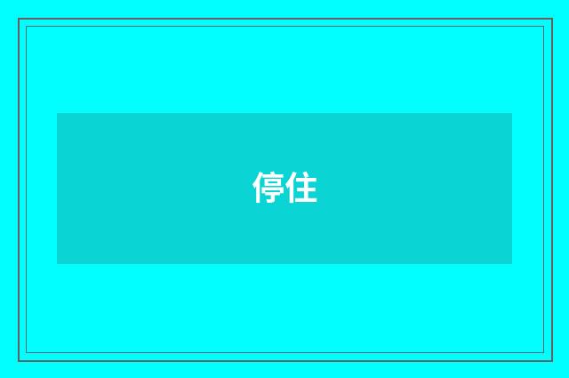 停住