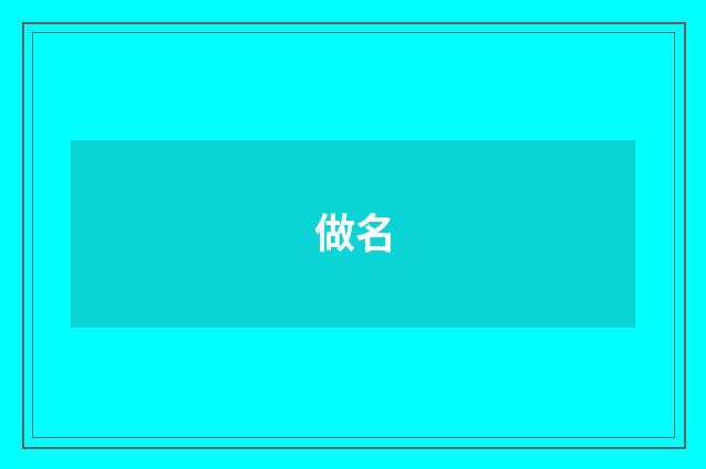 做名