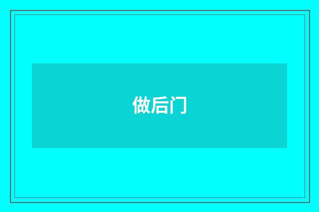 做后门