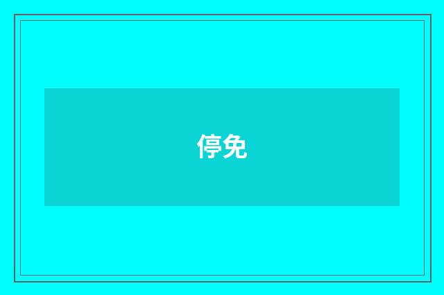 停免
