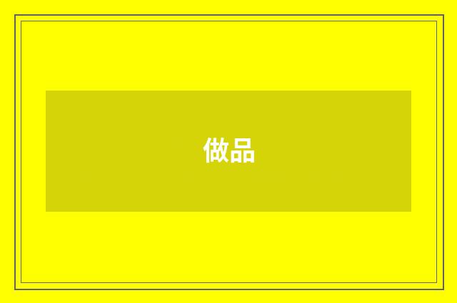 做品