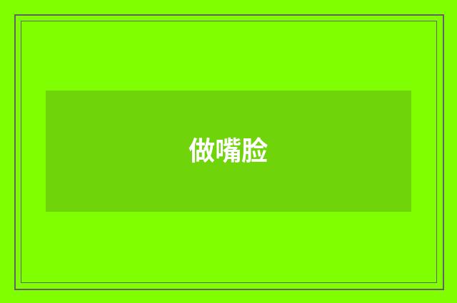 做嘴脸