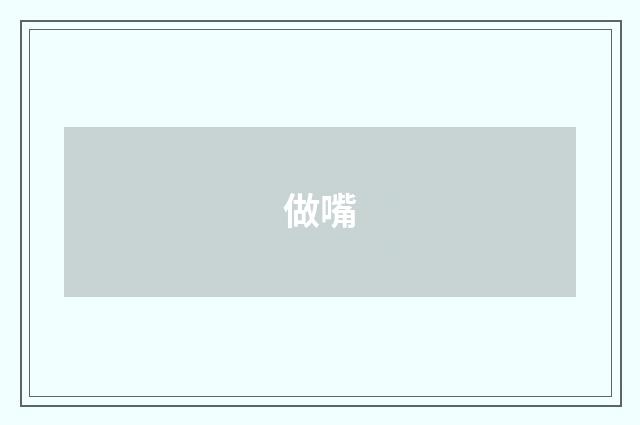 做嘴