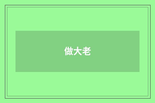 做大老
