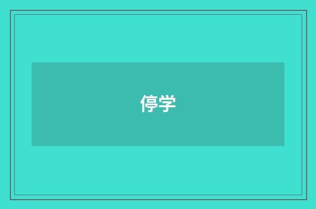 停学