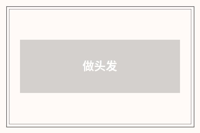 做头发