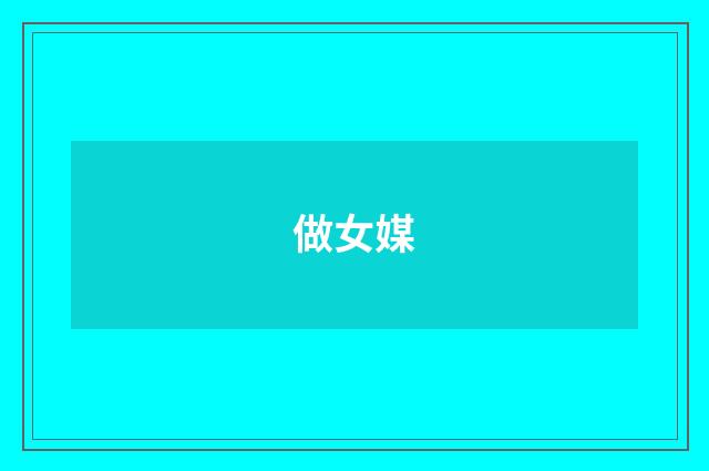 做女媒