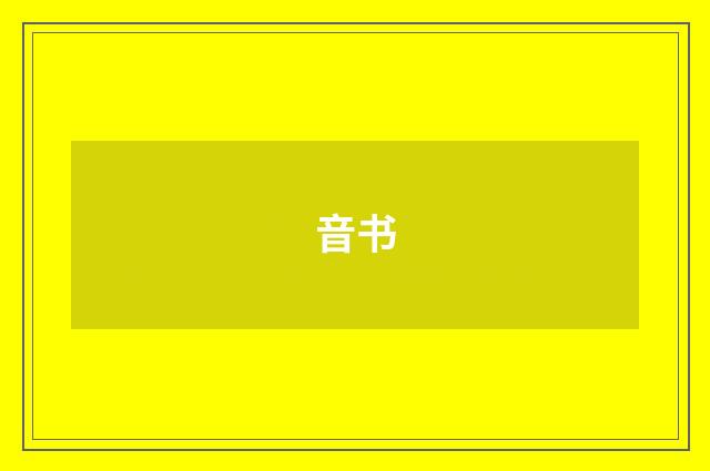 音书