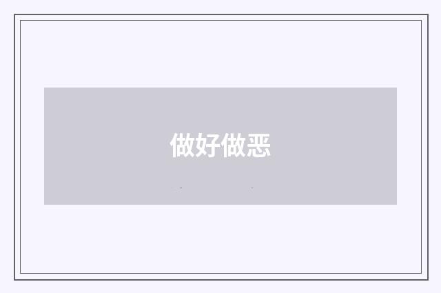 做好做恶