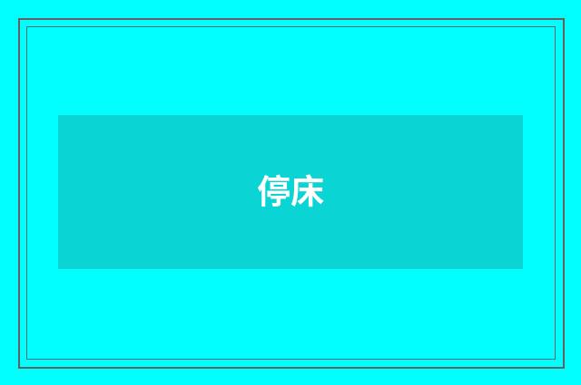 停床