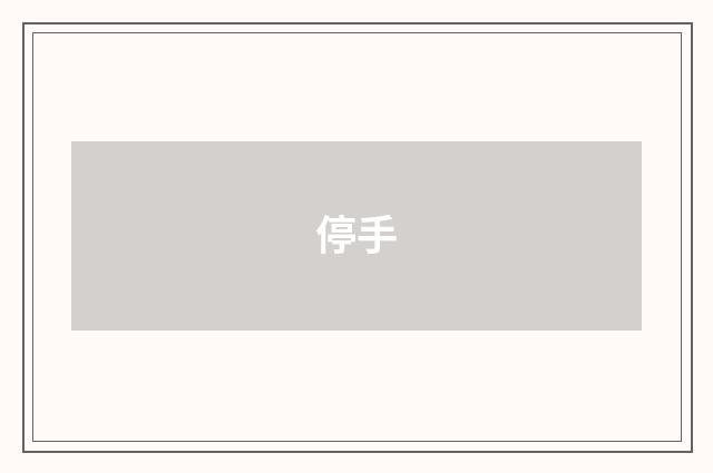 停手