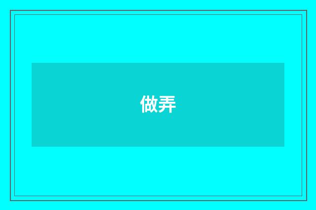 做弄