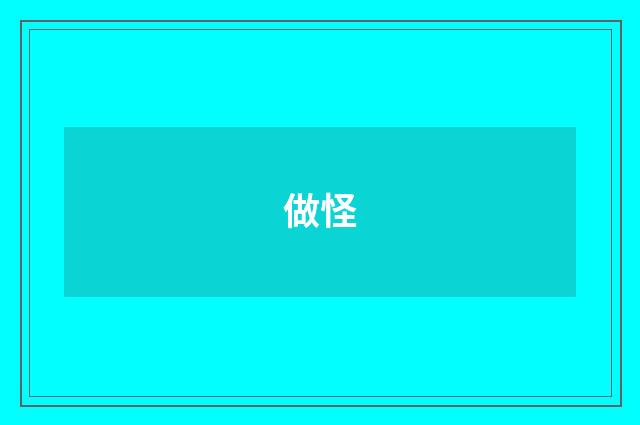 做怪
