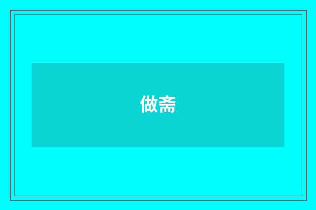 做斋