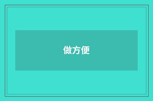 做方便