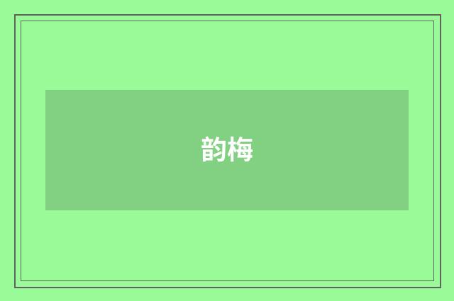韵梅