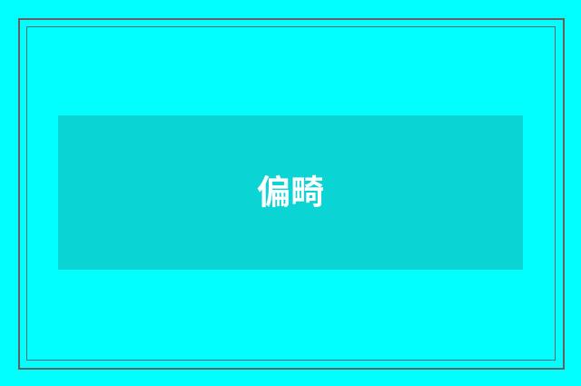 偏畸