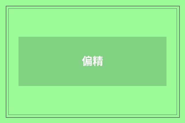 偏精