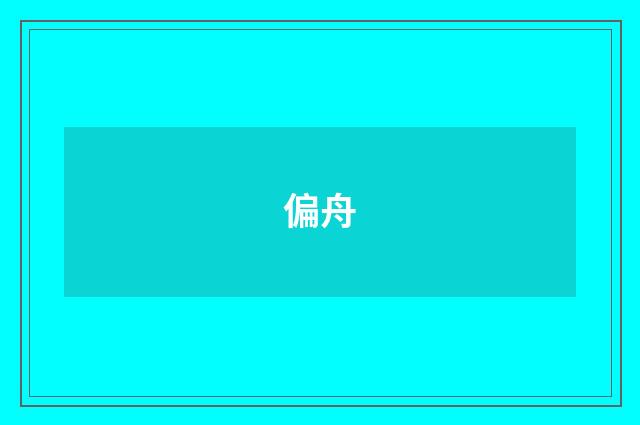 偏舟