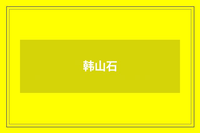 韩山石