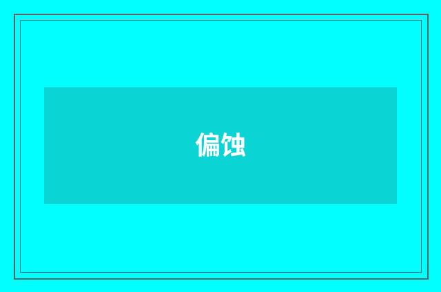 偏蚀