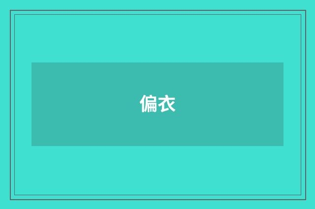 偏衣