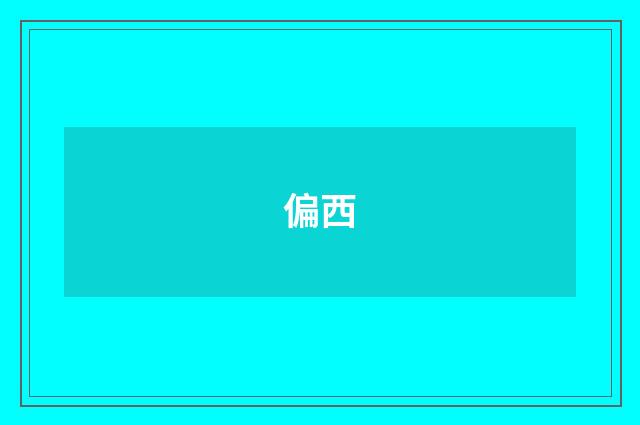 偏西