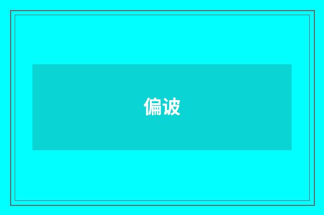 偏诐