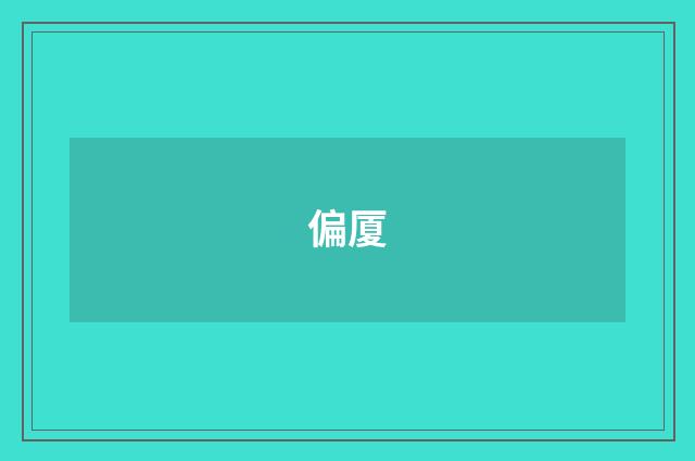 偏厦