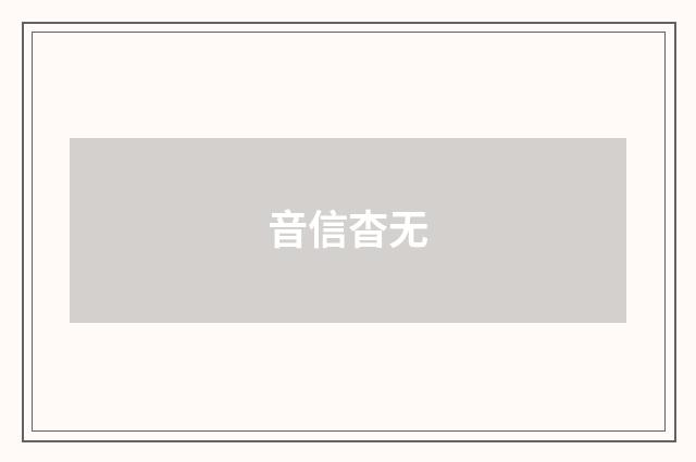 音信杳无