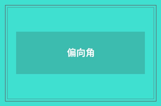 偏向角