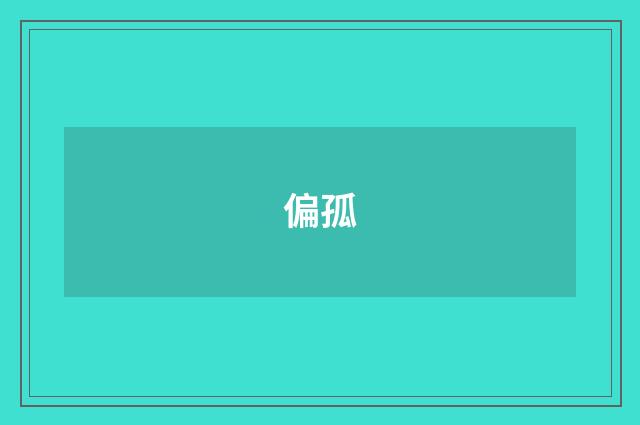 偏孤