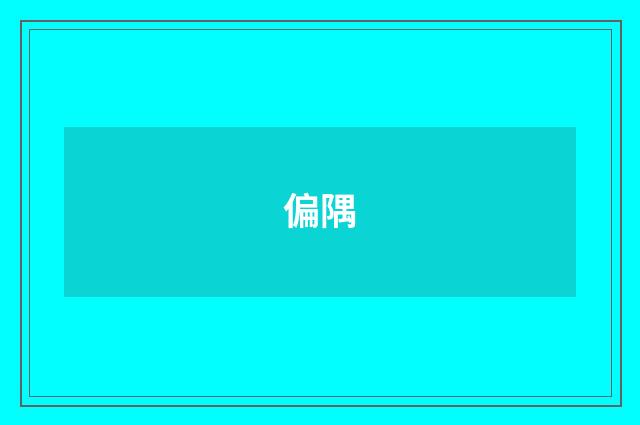 偏隅