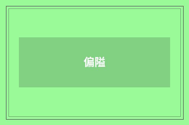 偏隘