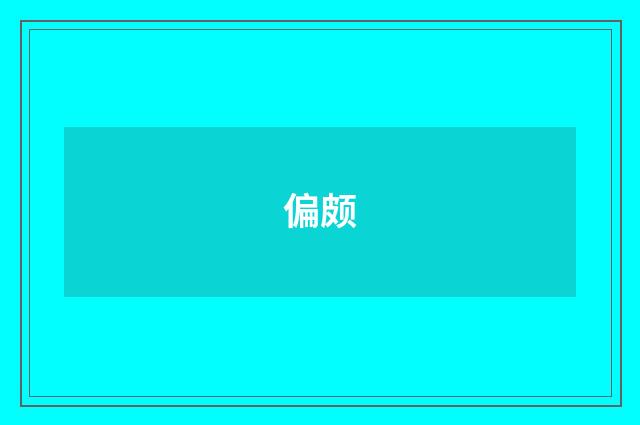 偏颇