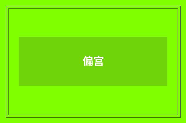 偏宫