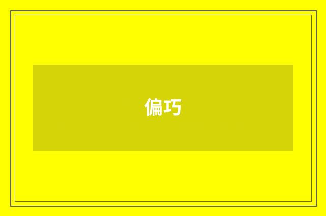 偏巧