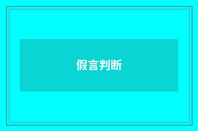 假言判断