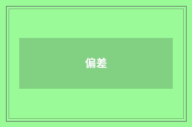 偏差