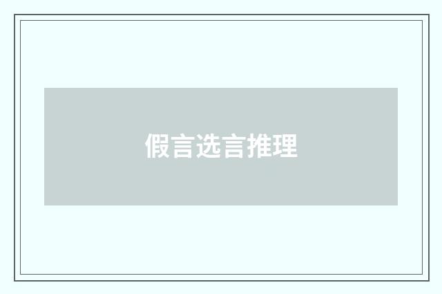 假言选言推理
