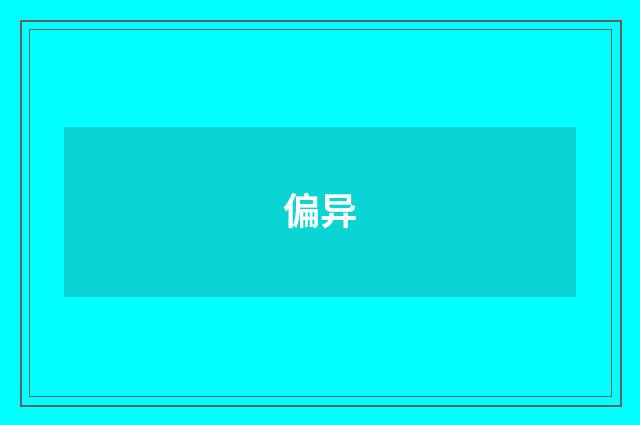 偏异